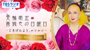 追悼特番「美輪明宏 薔薇色の日曜日」8月9日にTBSラジオで放送