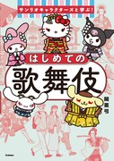 サンリオキャラクターズと学ぶ！ポップなガイドブック「はじめての歌舞伎」発売