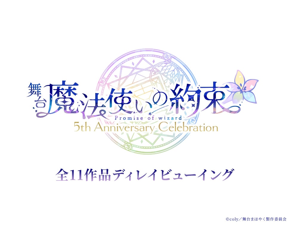 舞台「魔法使いの約束」5周年記念、11作品をディレイビューイング