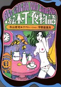 寺山修司×宇野亞喜良「絵本・千一夜物語」復刊、当時のポスター＆天井棧敷のチケットが付属