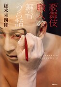 松本幸四郎がつづる「『歌舞伎職人』の舞台うら話」発売、「家庭画報」連載を書籍化