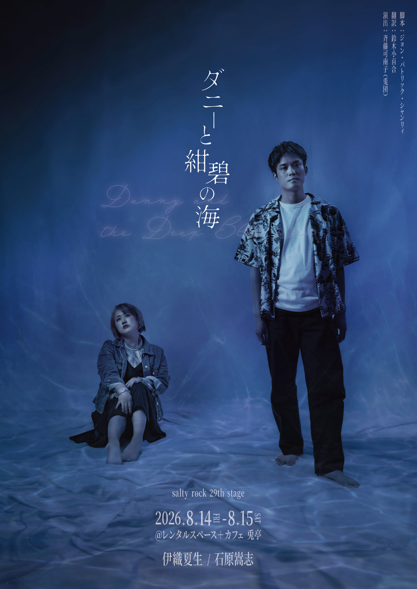 「ダニーと紺碧の海」に伊織夏生・石原嵩志、salty rock初の海外戯曲上演