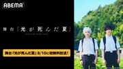 舞台「光が死んだ夏」が明日ABEMAで無料放送、テレビアニメ全12話も続けて配信