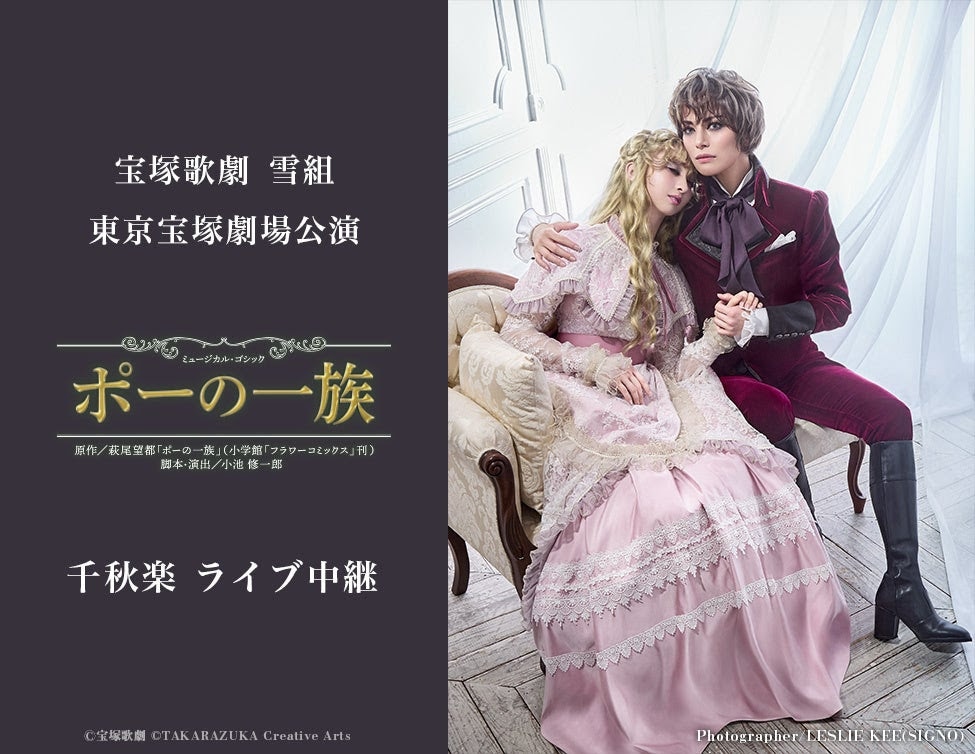 宝塚歌劇雪組「ミュージカル・ゴシック『ポーの一族』」千秋楽ライブビューイング＆配信
