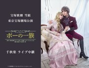 朝美絢率いる宝塚歌劇雪組「ポーの一族」千秋楽のライブビューイング＆配信決定