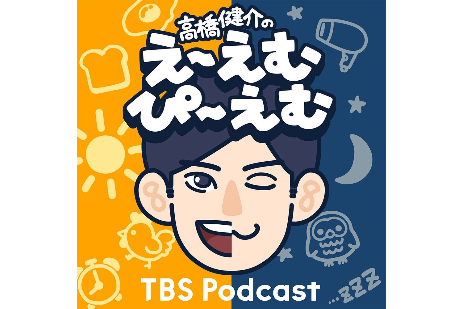 高橋健介が1日2回配信するPodcast番組「高橋健介のえ～えむぴ～えむ」スタート