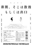 モメラス「薄闇、そこは散漫もしくは出口」チラシ