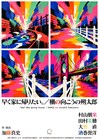 萩原朔太郎と“出会い直す”、演劇 / 微熱少年「早く家に帰りたい。 / 柵の向こうの朔太郎」