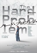 トム・ストッパード「ハード・プロブレム」日本初演、那須凜が難題に挑む心理学研究者に