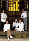 劇団民藝×中津留章仁の第3弾「証」、伝統文化の継承を巡る家族の物語