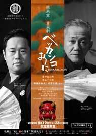 児童劇を能楽堂版の音楽劇で、「ベッカンコおに」善竹大二郎・茂山千三郎ら出演