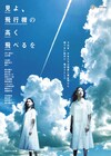 二兎社・永井愛の代表作「見よ、飛行機の高く飛べるを」に藤野涼子・夏子ら