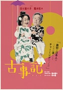 白石加代子・風間杜夫が演じ分ける“神々の国生み奮闘記”、朗読劇「古事記」