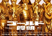 “スウィートゴールドラッシュアワー”が巻き起こる！カムカムミニキーナ新作「ゴールド饅頭」