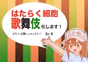 「はたらく細胞」原作者・清水茜のコメントイラスト。