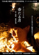グロテスクで愛おしい人間たち…新井孔央の「杳たる月」がド・パールシムで初上演