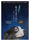 劇壇ガルバの“実験公演”新作「忠犬は月へ行く」、山崎一「メインは若手の演劇人たち」