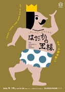 カンパニーデラシネラ「はだかの王様」秩父で上演、終演後にマイム体験＆ステージツアーも