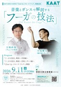 大塚直哉と小㞍健太が演奏・身体表現・トークで「フーガの技法」を解剖
