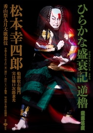 松本幸四郎「ひらかな盛衰記 逆櫓」、市川染五郎「一條大蔵譚」の特別ビジュアル公開
