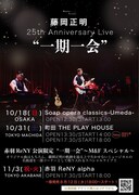 藤岡正明がデビュー25周年のワンマンライブ、赤羽ReNY alphaではミュージカル曲も