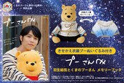 「プーさんへ 羽生結弦とくまのプーさん メモリーブック きせかえ衣装プーぬいぐるみ付き」発売告知ビジュアル