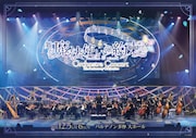 舞台「魔法使いの約束」5周年でオーケストラ音楽祭が装い新たに開催、伊勢大貴・北川尚弥ら出演