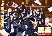 “国会乱闘”でもみくちゃ！有澤樟太郎ら紛れるビジュアル公開、ミュージカル「民王」