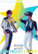 今牧輝琉・金子隼也ら出演、新シリーズ「あんさんぶるスターズ!!THE STAGE」始動