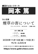 劇団チョコレートケーキ「岡本篤」開催決定、一人芝居「煙草の害について」ほか