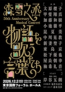 森雪之丞 50th Anniversary Musical Concert「物語を歌う言葉たち」ビジュアル