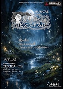 ミュージカル「髪結橋のロビン・グッドフェロー」札幌で、増澤ノゾムのMAMオリジナル作品