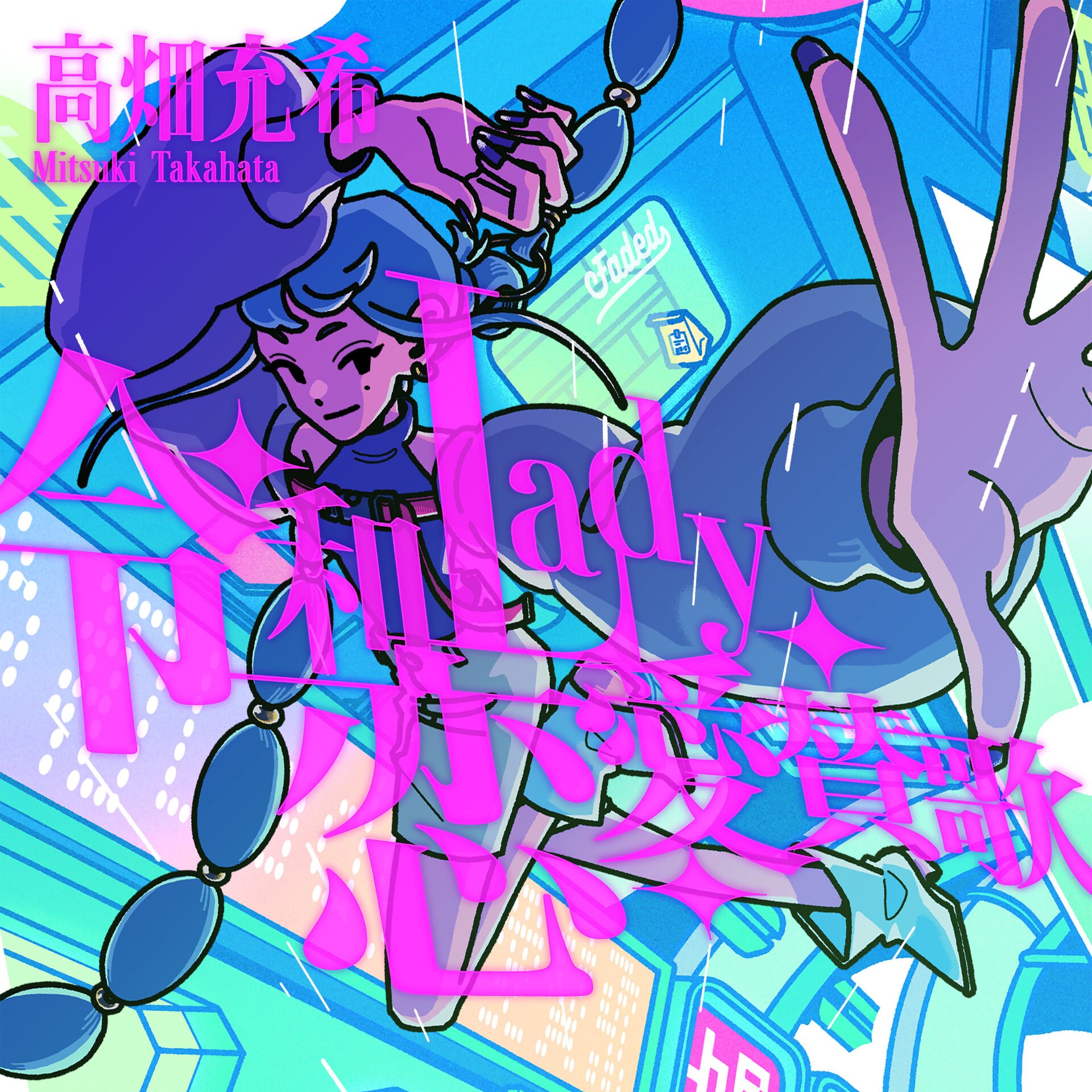 高畑充希「令和Lady恋愛賛歌」ジャケット [画像ギャラリー 3/6