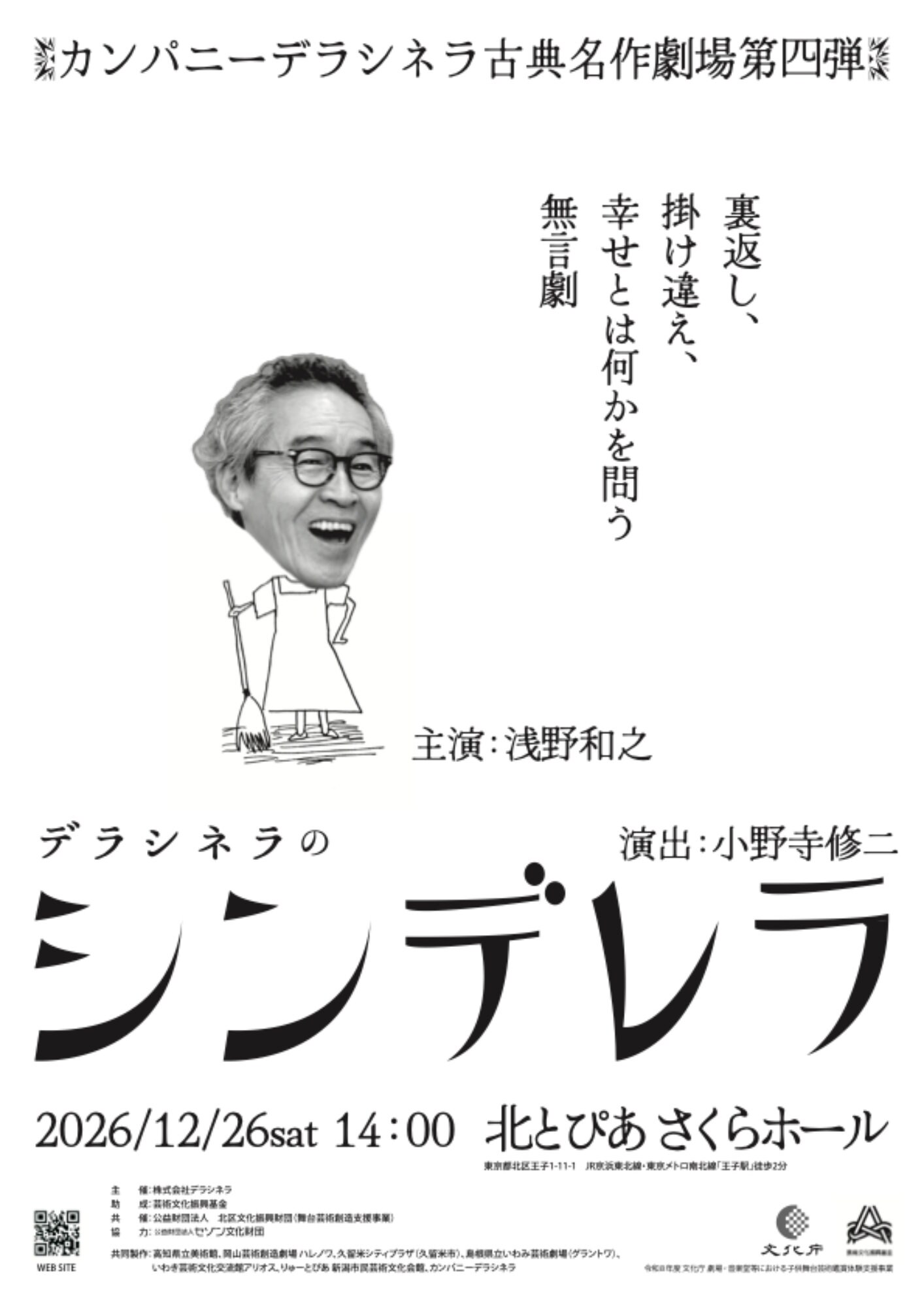 カンパニーデラシネラ 古典名作劇場第四弾『シンデレラ』共同製作
