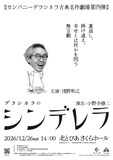 「カンパニーデラシネラ 古典名作劇場第四弾『シンデレラ』共同製作」東京公演の仮チラシ。