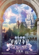 あわつまい＆22/7望月りのがW主演、“グレイシス”に立ち向かう「魔法歌劇アルマギア」第3弾