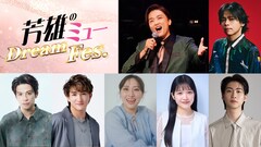 中川晃教が“キュン”四段活用で「Dream Fes.」出演に喜び、井上芳雄「いろんな意味でドキドキ」