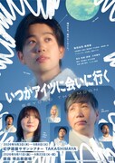䋝田圭亮主演「いつかアイツに会いに行く-BEYOND THE MOON-」ビジュアル解禁