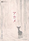 八鍬健之介のwonder×works「アカメ」が再演、北海道の鹿撃ちイベントを舞台にしたサスペンス