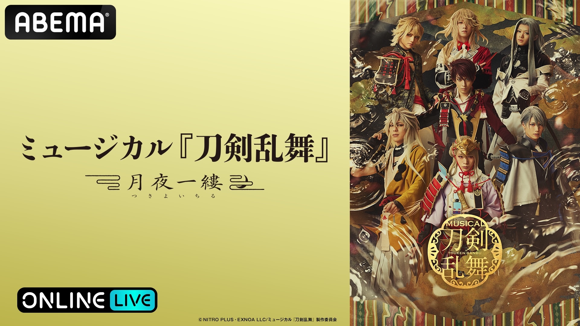 ミュージカル「刀剣乱舞」 ～月夜一縷～