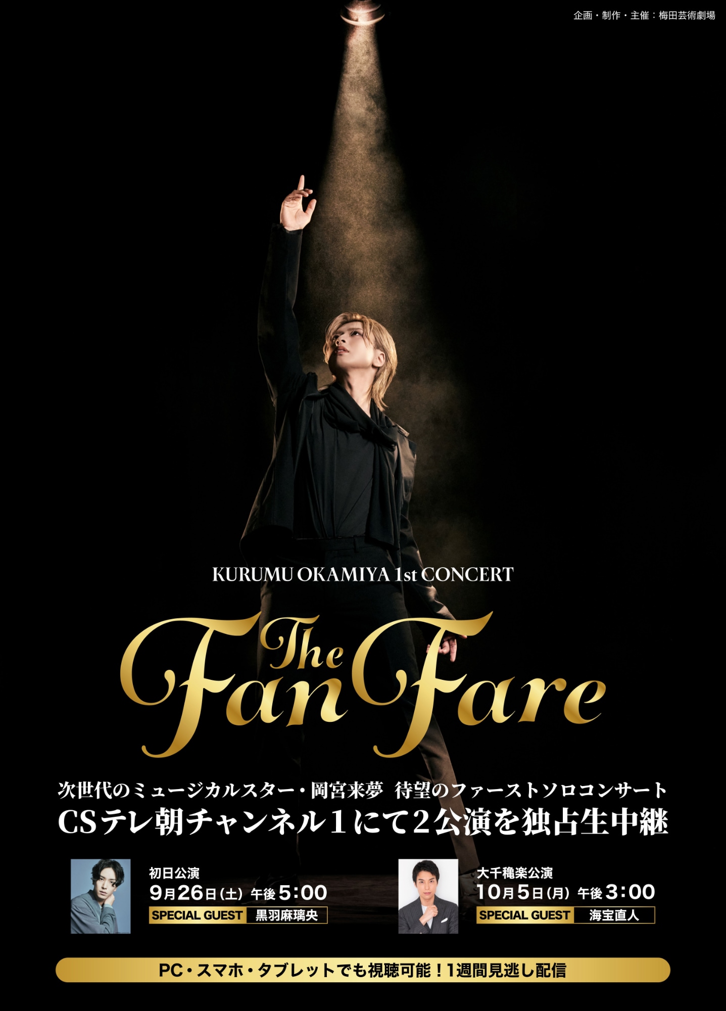 岡宮来夢1stコンサート生中継決定、黒羽麻璃央・海宝直人ゲスト回がテレ朝チャンネル1で