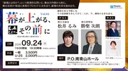 「幕が上がる、その前に」第4弾　ゲストは舞台美術家の松井るみ、舞台照明家の勝柴次朗