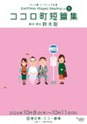 架空の町の住人たちで4つのエピソード紡ぐ、ラッパ屋のリーディング公演「ココロ町短篇集」