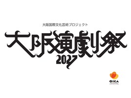 今年は各種賞を新設！「大阪演劇祭2027」全国から参加団体を募集中