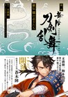 刀ステ戯曲「維伝」「綺伝」が9月16日発売、蒼木陣・和田琢磨のコメントも