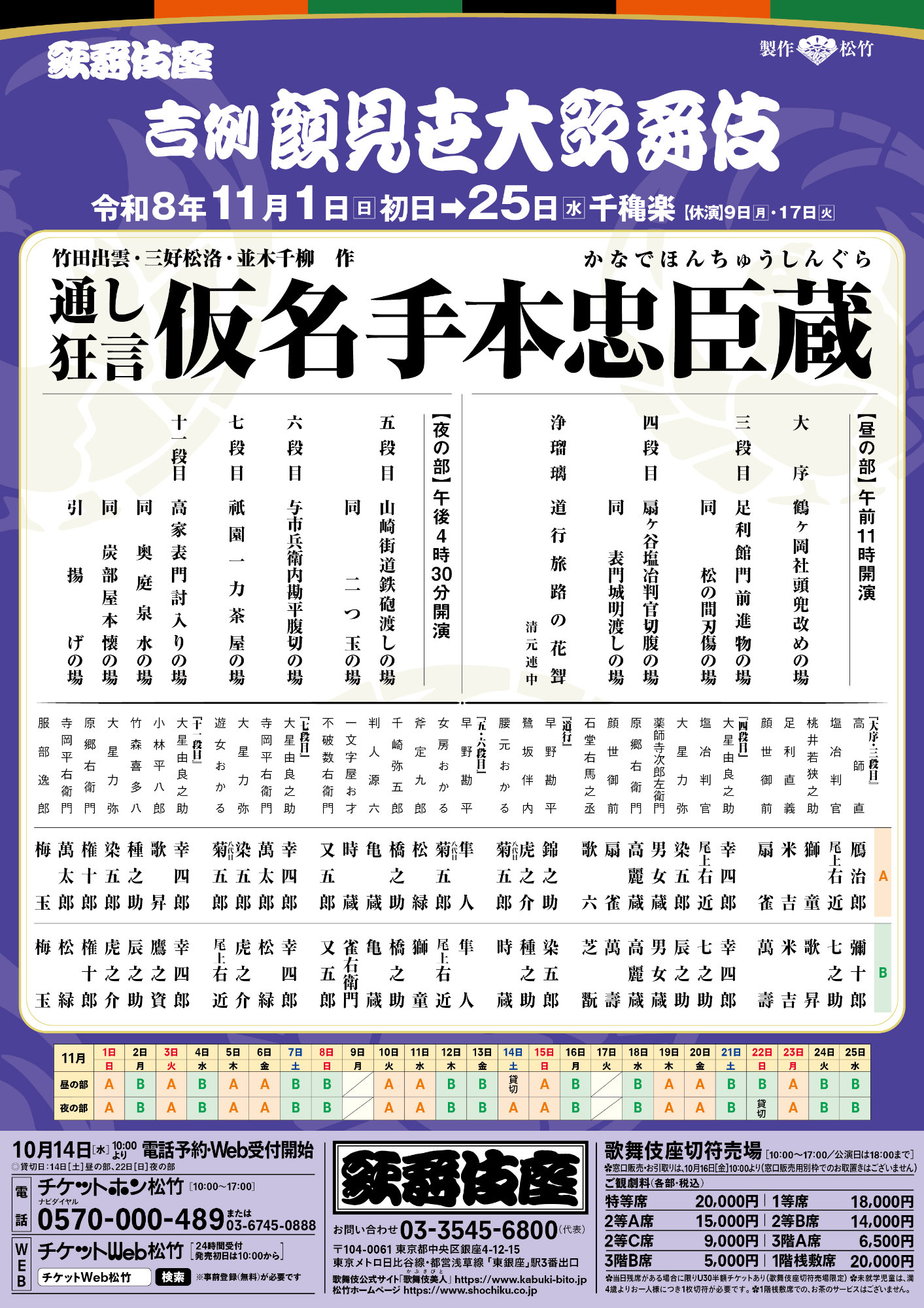 11月歌舞伎座の通し狂言「仮名手本忠臣蔵」配役発表