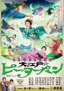 榊原郁恵が空を駆ける！「大江戸☆ピーターパン」ビジュアル公開「明るく楽しく元気よくお届け」