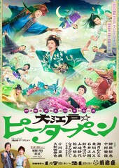 榊原郁恵が空を駆ける！「大江戸☆ピーターパン」ビジュアル公開「明るく楽しく元気よくお届け」