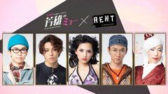 「芳雄のミュー」に「RENT」より鈴木福・RIKU・Beverly・石井一彰・坂口涼太郎が登場