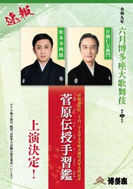 片岡仁左衛門・松本幸四郎出演、「六月博多座大歌舞伎」で「菅原伝授手習鑑」上演